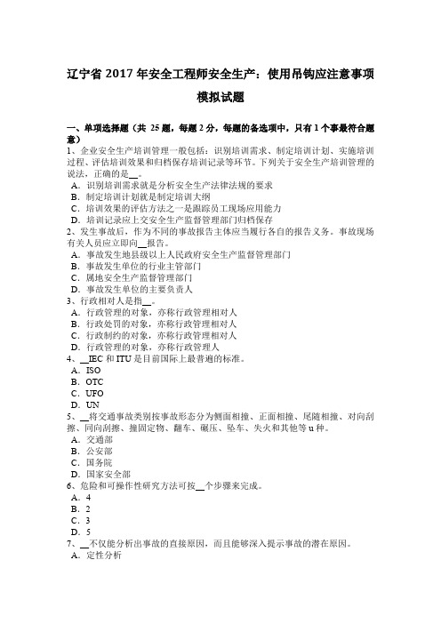 辽宁省2017年安全工程师安全生产：使用吊钩应注意事项模拟试题