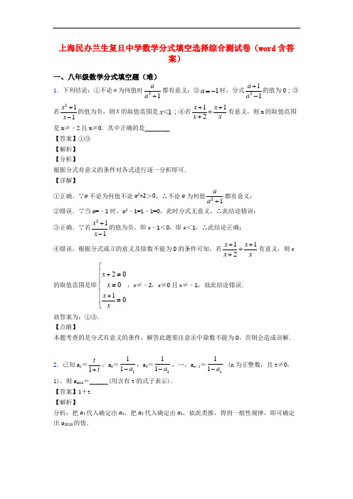 上海民办兰生复旦中学数学分式填空选择综合测试卷(word含答案)