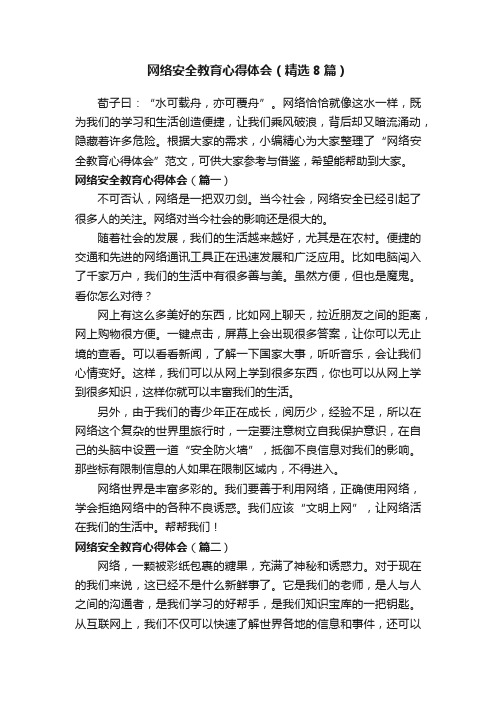 网络安全教育心得体会(精选8篇)