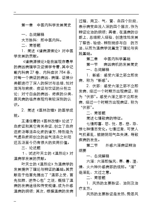 中医内科学习题集(按章节整理)