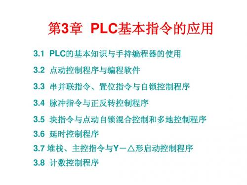 电气控制与PLC应用 第3章  PLC基本指令的应用