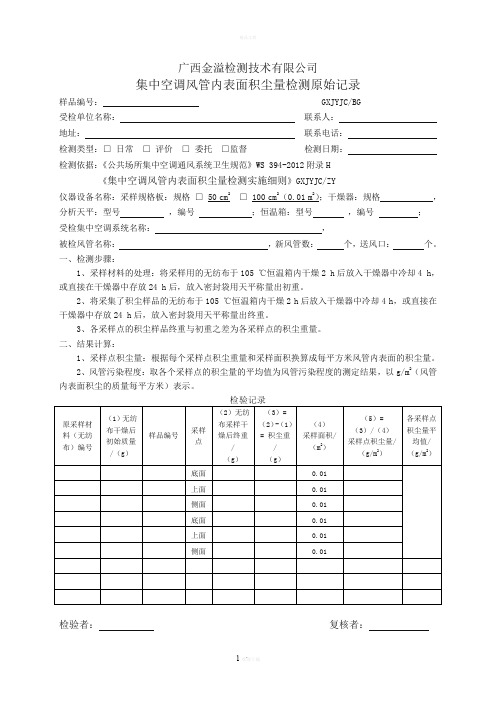 风管内表面积尘量检测原始记录格式(最新)