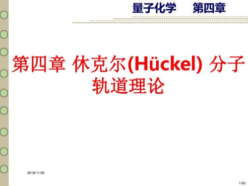 [课件]第四章 休克尔(Hückel) 分子轨道理论PPT