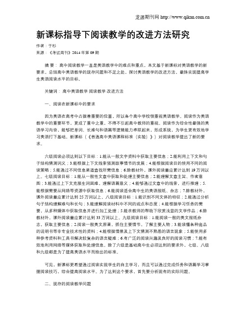 新课标指导下阅读教学的改进方法研究