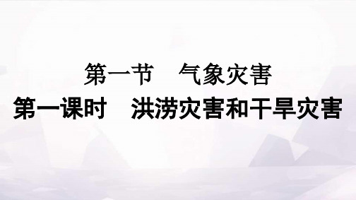 人教版高中地理必修第一册第6章自然灾害第1节第1课时洪涝灾害和干旱灾害课件