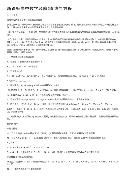 新课标高中数学必修2直线与方程