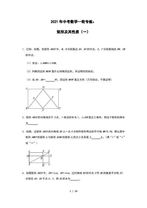 2021年中考复习数学一轮专练：矩形及其性质(一)(解析版)