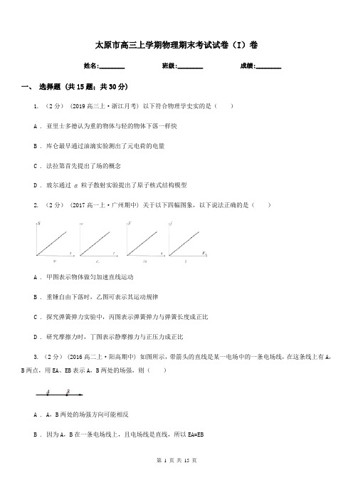 太原市高三上学期物理期末考试试卷(I)卷