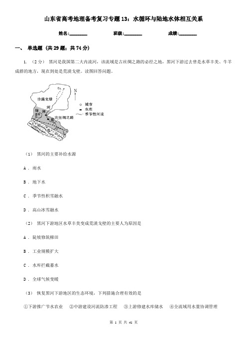 山东省高考地理备考复习专题13：水循环与陆地水体相互关系