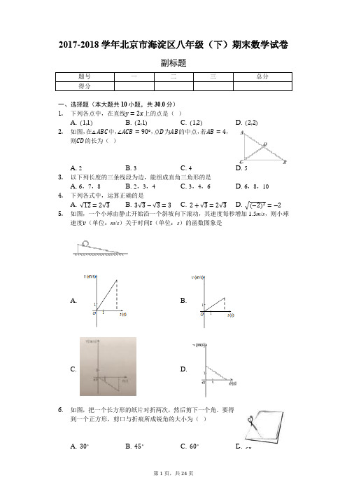 2017-2018学年北京市海淀区八年级(下)期末数学试卷-含详细解析