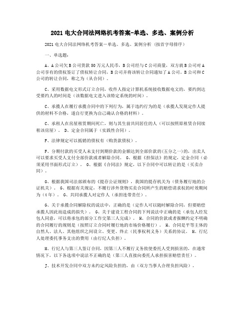 2021电大合同法网络机考答案-单选多选案例分析