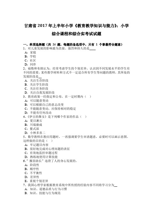 甘肃省2017年上半年小学《教育教学知识与能力》:小学综合课程和综合实考试试题