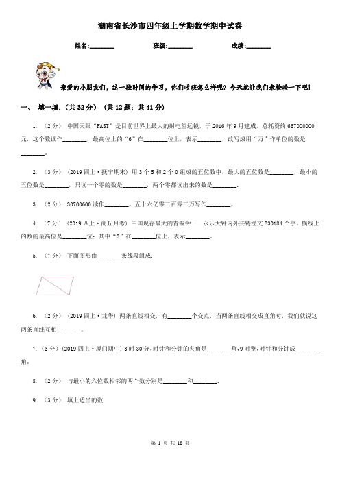 湖南省长沙市四年级上学期数学期中试卷