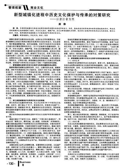 新型城镇化进程中历史文化保护与传承的对策研究--以浙江省为例