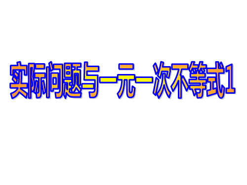 9.2.2实际问题与一元一次不等式1