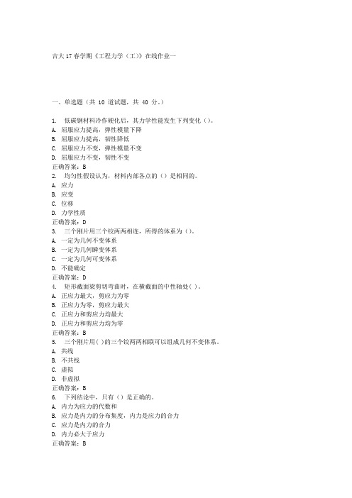 吉大17春学期《工程力学(工)》在线作业一答案材料