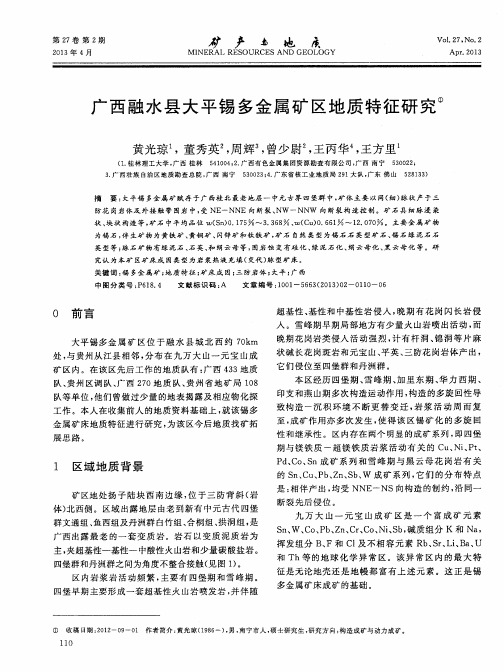 广西融水县大平锡多金属矿区地质特征研究