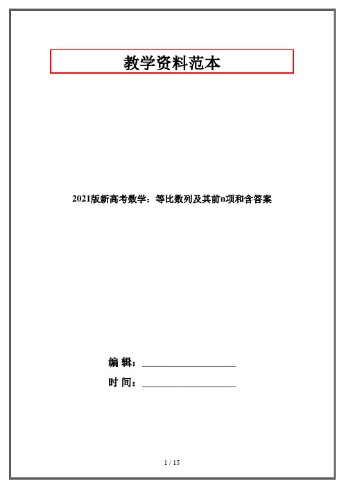 2021版新高考数学：等比数列及其前n项和含答案