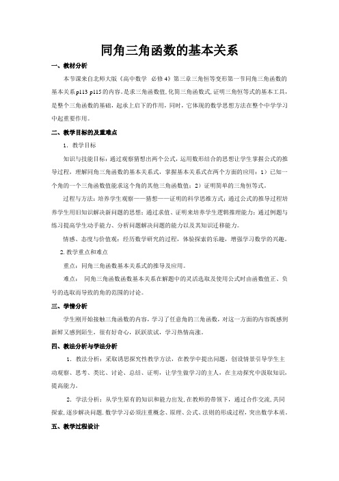 北师大版高中数学--必修4第三章三角恒等变形第一节《同角三角函数的基本关系》优质课教学设计