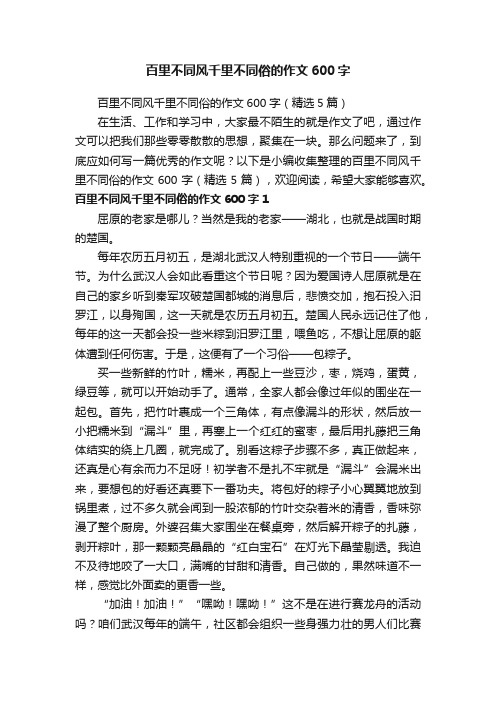 百里不同风千里不同俗的作文600字