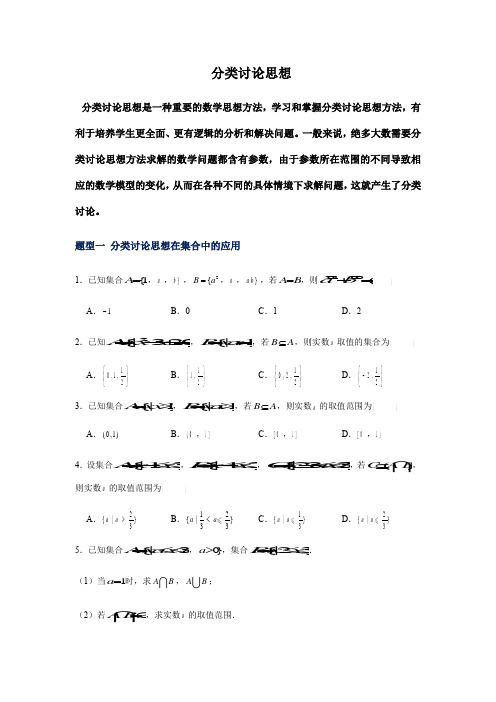 专题强化训练(二)分类讨论思想-【新教材】人教A版(2019)高中数学必修第一册期末复习重点知识点