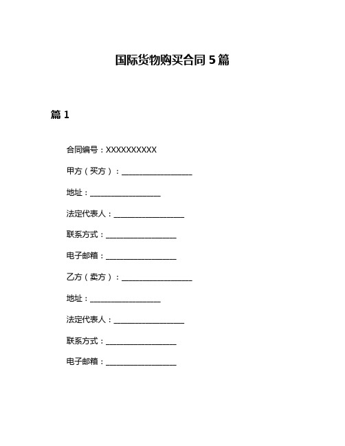 国际货物购买合同5篇