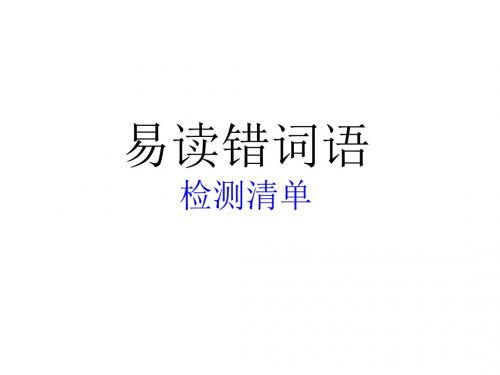 易读错多音字课件