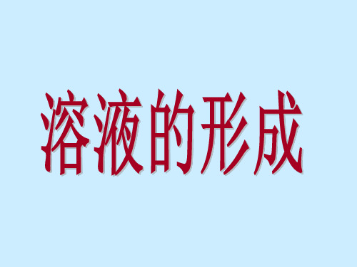 鲁教版初中化学九年级上册 3.1 溶液的形成  课件  (2)