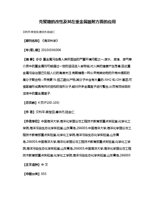 壳聚糖的改性及其在重金属吸附方面的应用