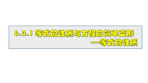 6.2.1 等式的性质与方程的简单变形 第1课时 华东师大版七年级数学下册教学课件