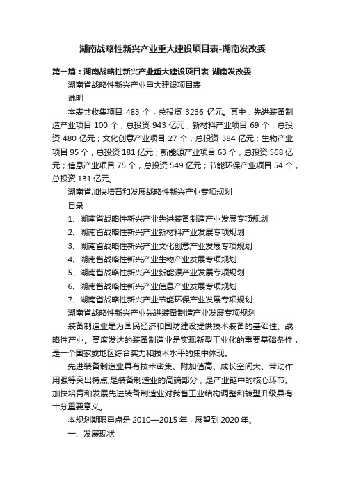 湖南战略性新兴产业重大建设项目表-湖南发改委