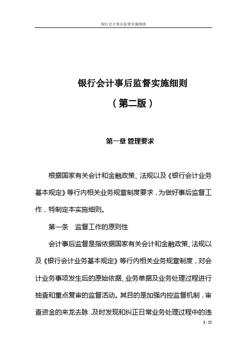 银行事后监督实施细则