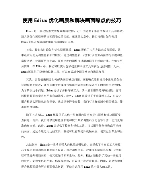 使用Edius优化画质和解决画面噪点的技巧