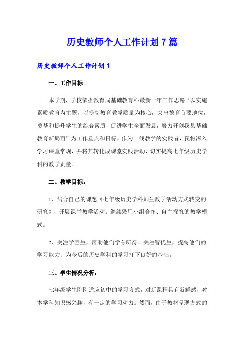 历史教师个人工作计划7篇