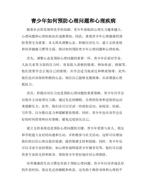 青少年如何预防心理问题和心理疾病