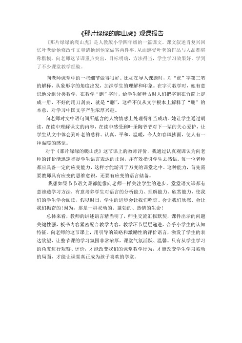 《那片绿绿的爬山虎》观课报告