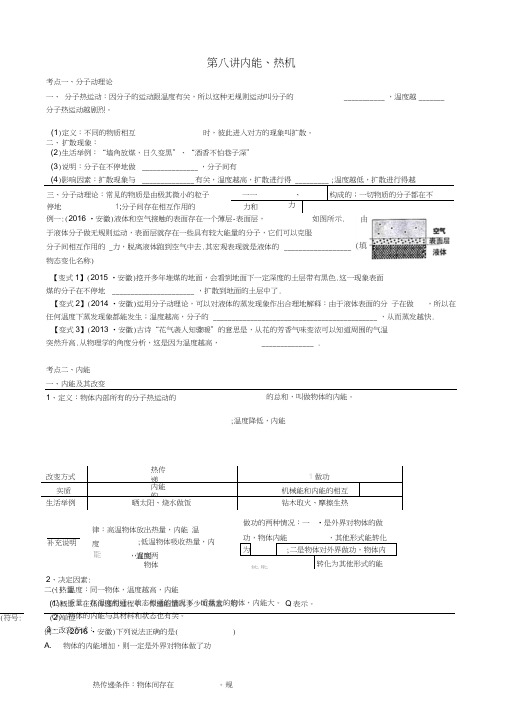 安徽省安庆市大观区2017中考物理一轮复习第八讲内能、热机讲义(无答案)新人教版