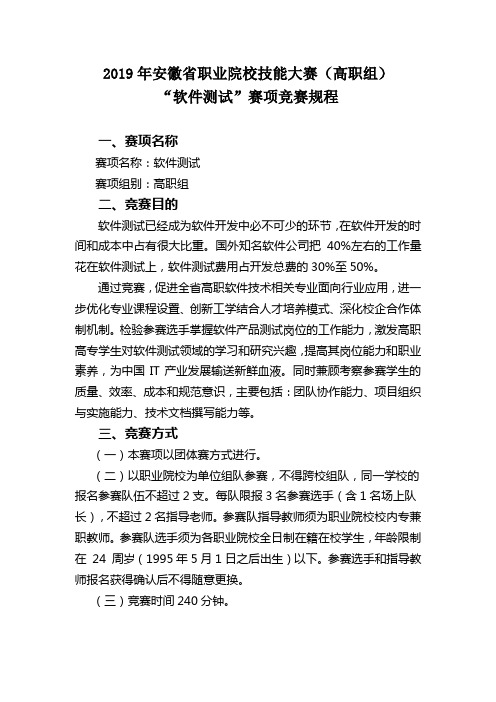 2019年安徽省职业院校技能大赛高职组软件测试赛项竞赛规程