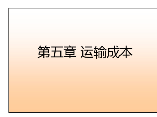 第5章_运输成本