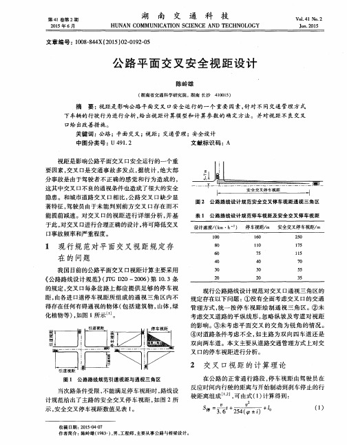 公路平面交叉安全视距设计