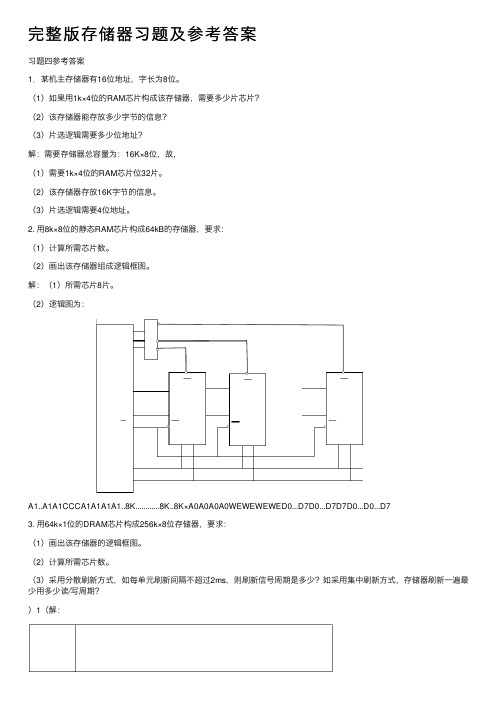 完整版存储器习题及参考答案