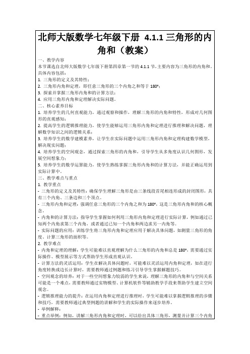 北师大版数学七年级下册4.1.1三角形的内角和(教案)