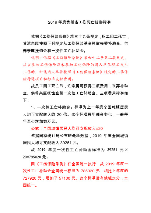 2019年度贵州省工伤死亡赔偿标准