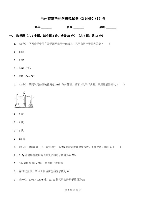 兰州市高考化学模拟试卷(3月份)(I)卷