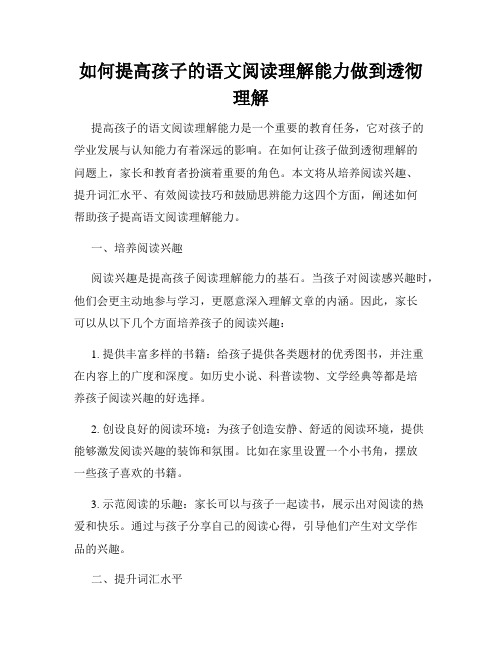 如何提高孩子的语文阅读理解能力做到透彻理解