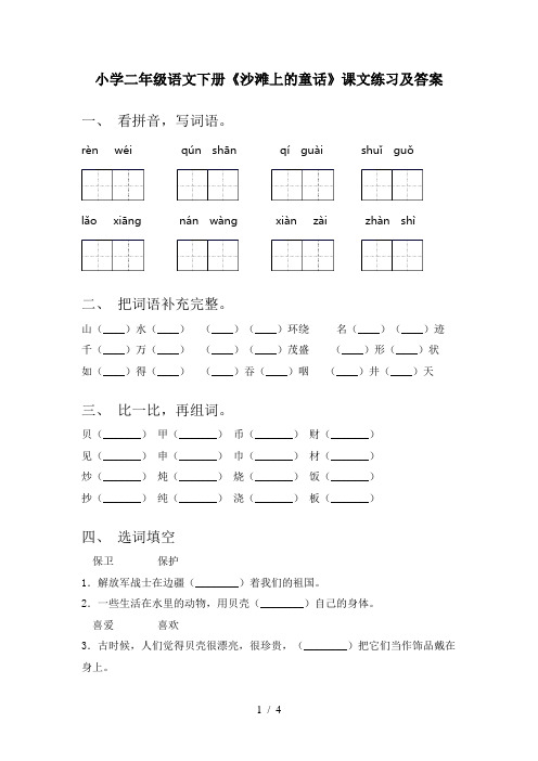 小学二年级语文下册《沙滩上的童话》课文练习及答案