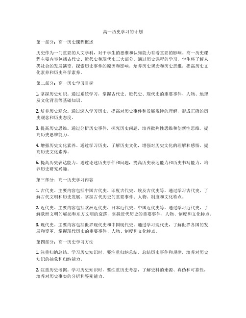 高一历史学习的计划