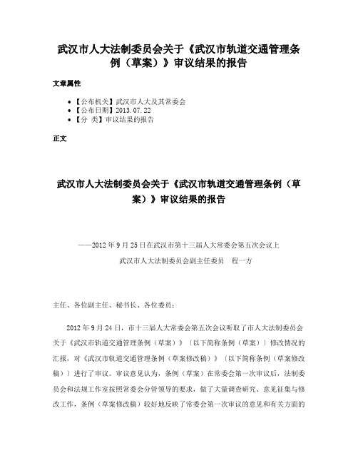 武汉市人大法制委员会关于《武汉市轨道交通管理条例（草案）》审议结果的报告