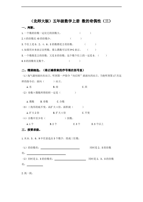 (北师大版)五年级数学上册 数的奇偶性(三)