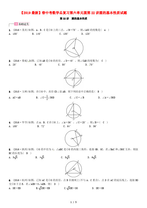 【2019最新】春中考数学总复习第六单元圆第22讲圆的基本性质试题